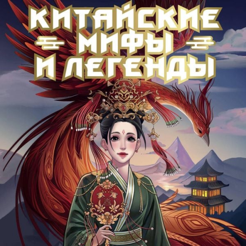 Collection - Kitayskie mify i legendy
