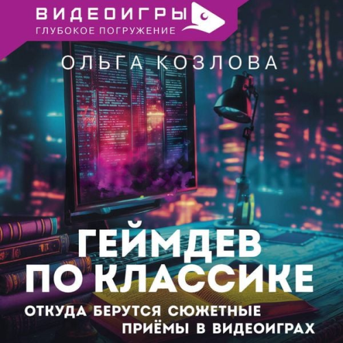 Olga Kozlova - Geymdev po klassike: otkuda berutsya syuzhetnye priyomy v videoigrah