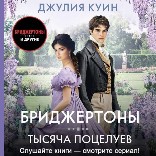 Julia Queen - Tysyacha potseluev