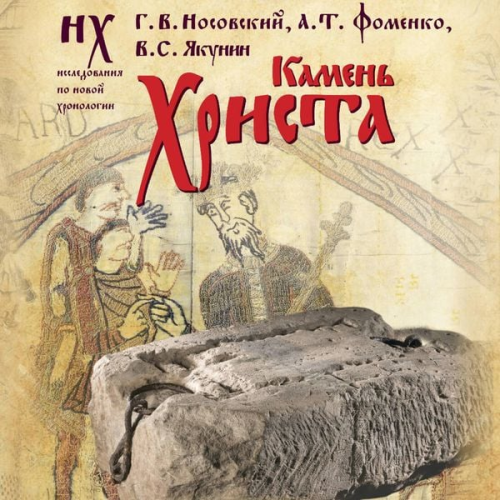 G. V. Nosovsky A. T. Fomenko V. S. Yakunin - Kamen' Hrista
