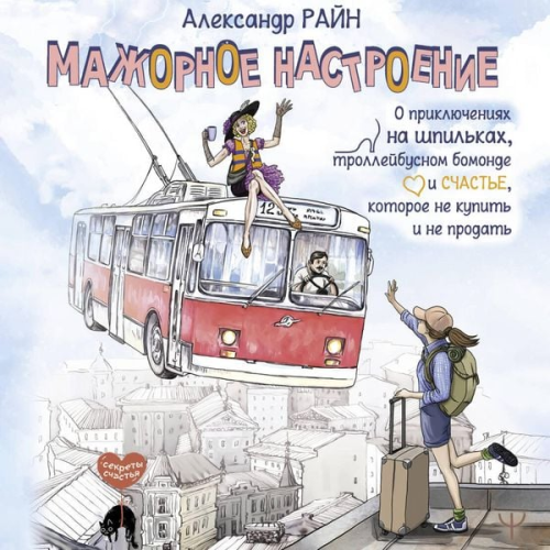 Aleksandr Rayn - Mazhornoe nastroenie. O priklyucheniyah na shpilkah, trolleybusnom bomonde i schaste, kotoroe ne kupit i ne prodat