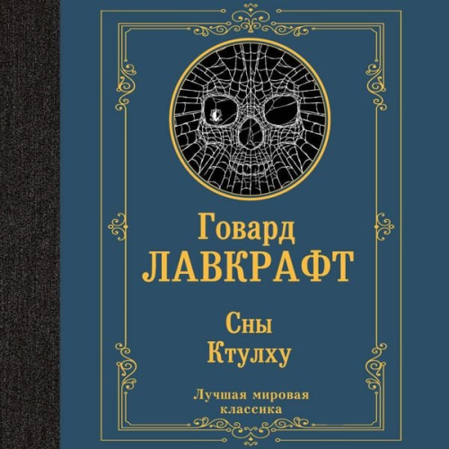 Howard Lovecraft - Sny Ktulhu