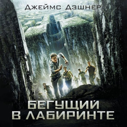 James Dashner - Beguschiy v Labirinte