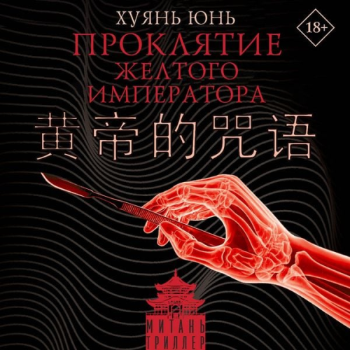 Huyan Yun - Proklyatie Zheltogo imperatora