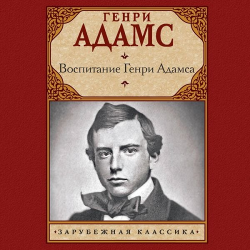 Henry Adams - Vospitanie Genri Adamsa