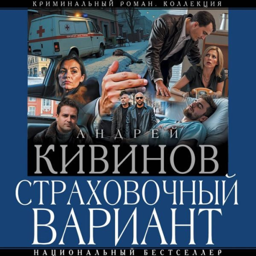 Andrey Kivinov - Strahovochnyy variant