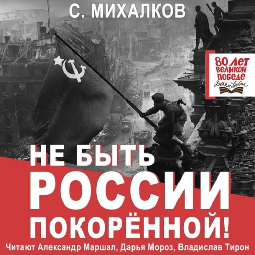 S. Mihalkov - Ne byt Rossii pokoryonnoy!