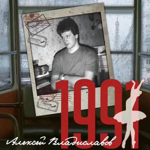 Aleksey Vladislavov - 1991