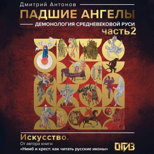 Dmitriy Antonov - Padshie angely: demonologiya srednevekovoy Rusi. Chast 2