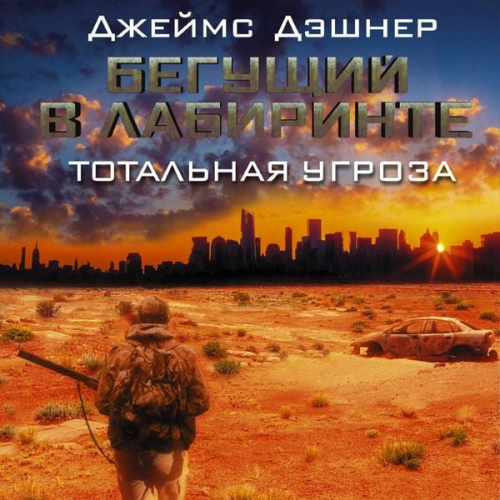 James Dashner - Beguschiy v Labirinte. Totalnaya ugroza