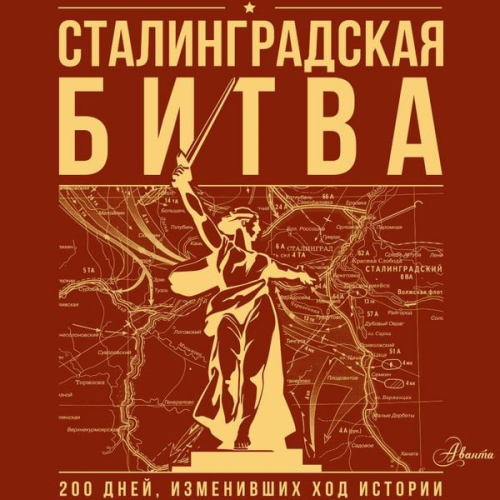 Irina Skorchenko Timofey Yurchenko - Stalingradskaya bitva. 200 dney, izmenivshih hod istorii