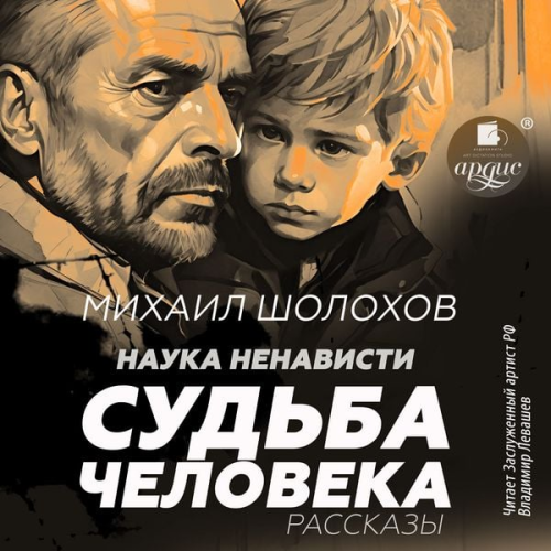 Mihail Sholohov - Nauka nenavisti. Sud'ba cheloveka