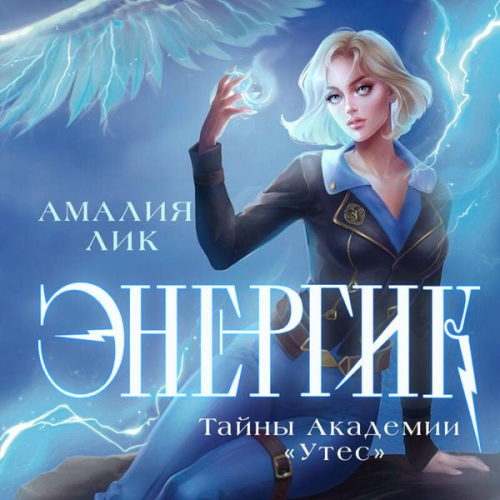 Amaliya Lik - Energik. Tayny Akademii "Utes"