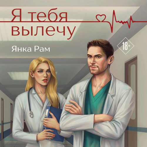 Yanka Ram - Ya tebya vylechu
