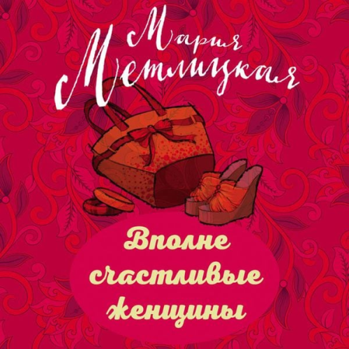 Mariya Metlitskaya - Vpolne schastlivye zhenschiny