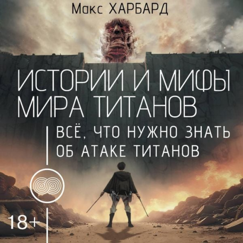 Maks Harbard - Istorii i mify mira titanov. Vsyo, chto nuzhno znat ob Atake titanov