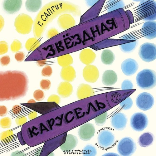 Genrih Sapgir - Zvyozdnaya karusel