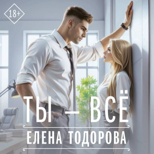 Elena Todorova - Ty - vsyo