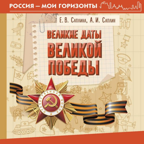 Elena Saplina Andrey Saplin - Velikie daty Velikoy Pobedy
