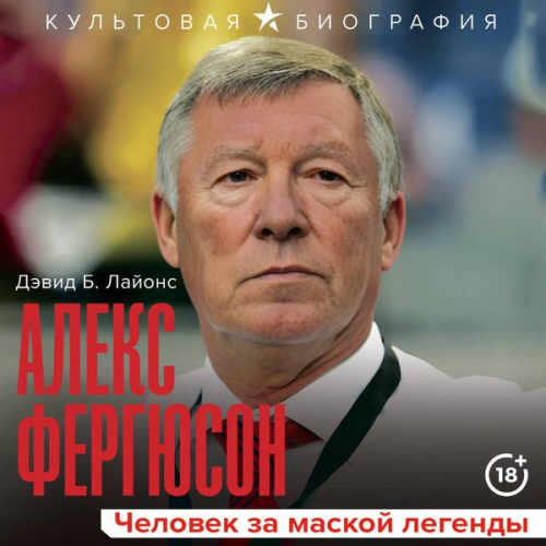 David B. Lyons - Aleks Fergyuson. Chelovek za maskoy legendy