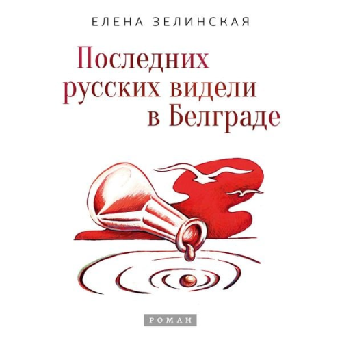 Elena Zelinskaya - Poslednih russkih videli v Belgrade