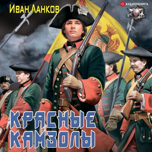 Ivan Lankov - Krasnye kamzoly