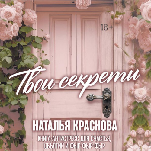 Natalya Krasnova - Tvoi sekrety. Kniga-antistress dlya schastya, obyatiy i fyr-fyr-fyr