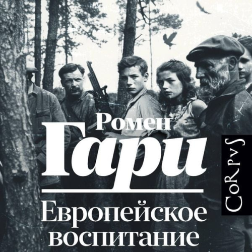Romain Gary - Evropeyskoe vospitanie