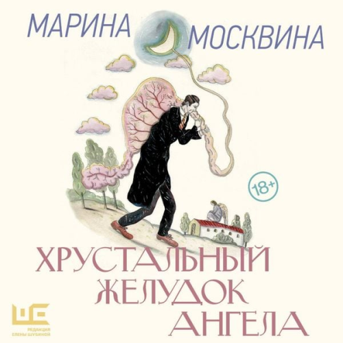 Marina Moskvina - Hrustalnyy zheludok angela