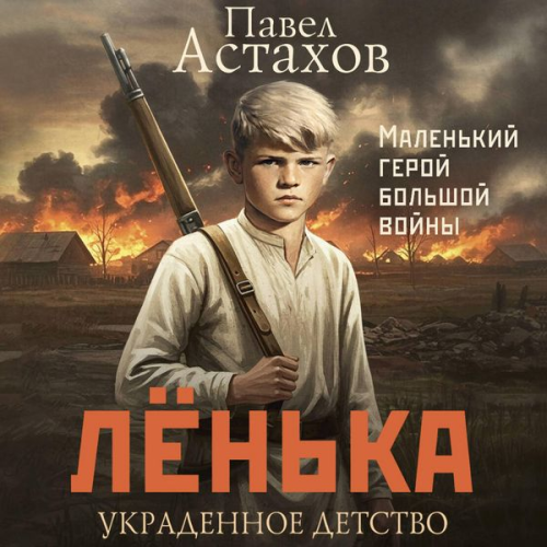 Pavel Astahov - Lyonka. Ukradennoe detstvo