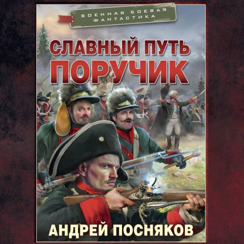 Andrey Posnyakov - Slavnyy put. Poruchik