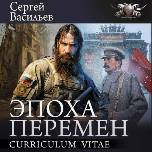 Sergey Vasilev - Epoha peremen. Curriculum vitae