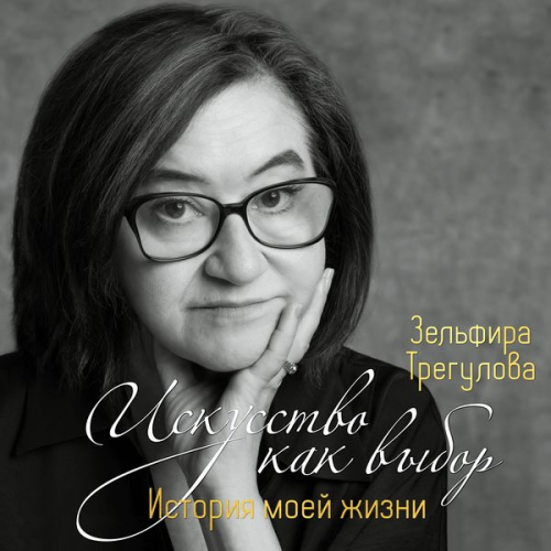 Zelfira Tregulova - Iskusstvo kak vybor. Istoriya moey zhizni