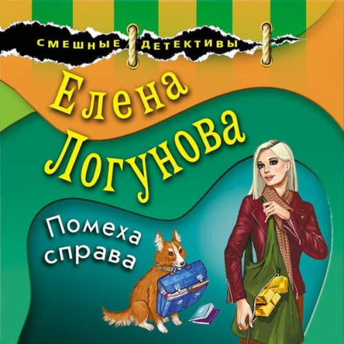 Elena Logunova - Pomeha sprava