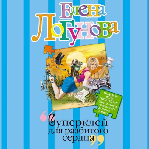 Elena Logunova - Superkley dlya razbitogo serdtsa
