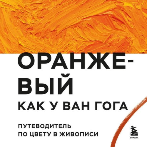 Kollektiv avtorov - Oranzhevyy kak u Van Goga. Putevoditel po tsvetu v zhivopisi
