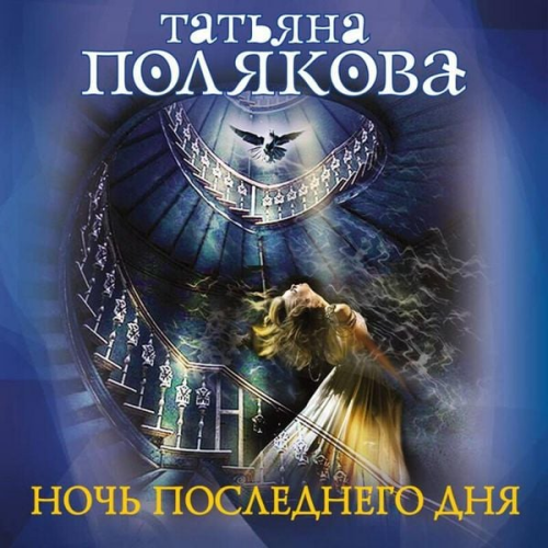 Tatyana Polyakova - Noch poslednego dnya