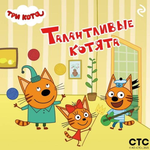 Kollektiv avtorov - Tri kota. Talantlivye kotyata