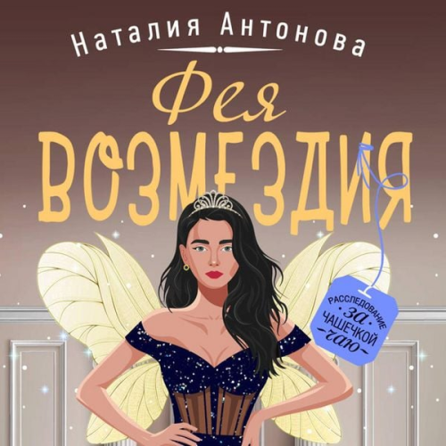Nataliya Antonova - Feya vozmezdiya
