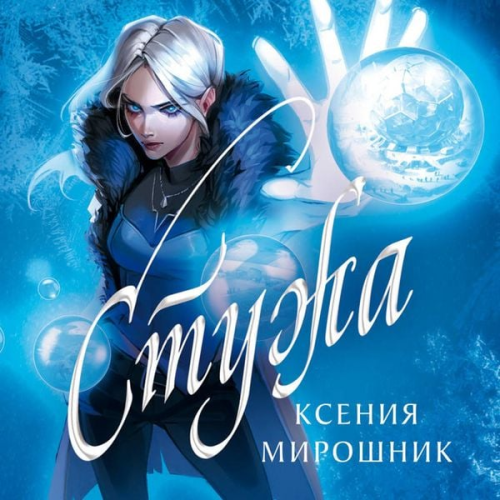 Kseniya Miroshnik - Stuzha