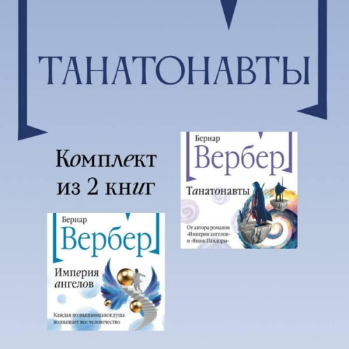 Bernard Werber - Tanatonavty