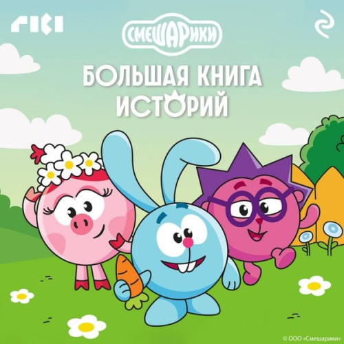 Kollektiv avtorov - Smeshariki. Bolshaya kniga istoriy