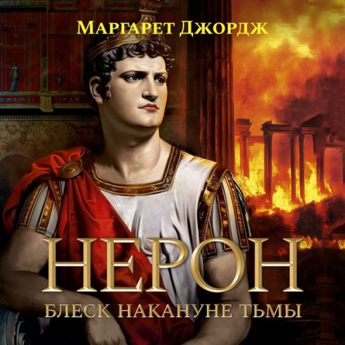 Margaret George - Neron. Blesk nakanune t'my