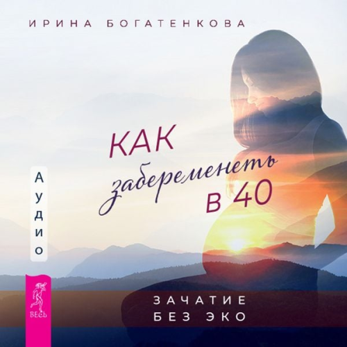 Irina Bogatenkova - Kak zaberemenet' v 40