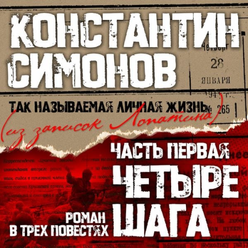 Konstantin Simonov - Chetyre shaga