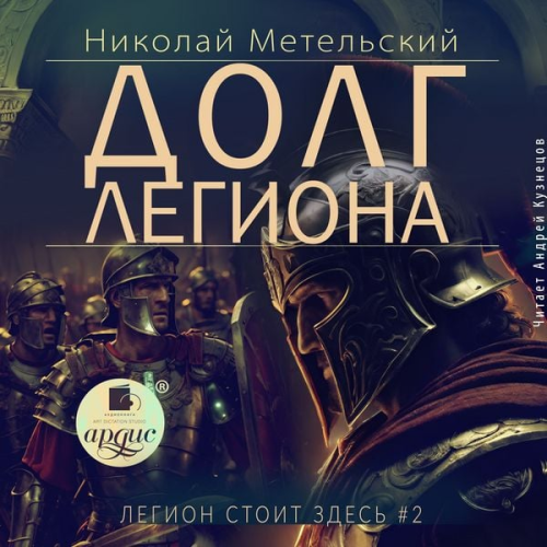 Nikolaj Metel'skij - Dolg legiona