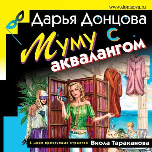 Darya Dontsova - Mumu s akvalangom