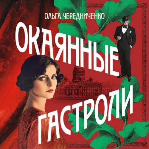 Olga Cherednichenko - Okayannye gastroli