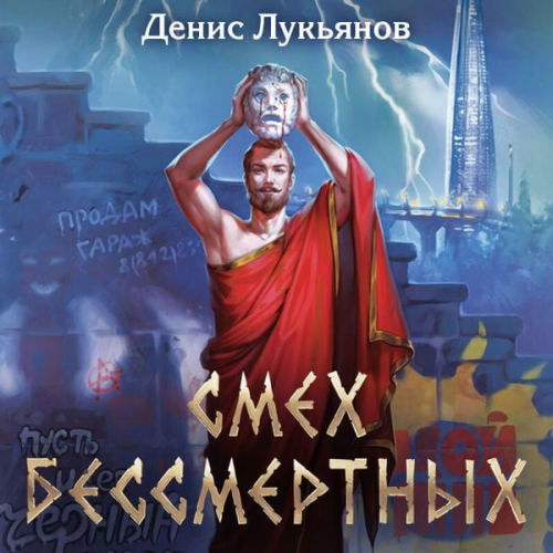 Denis Lukyanov - Smeh bessmertnyh