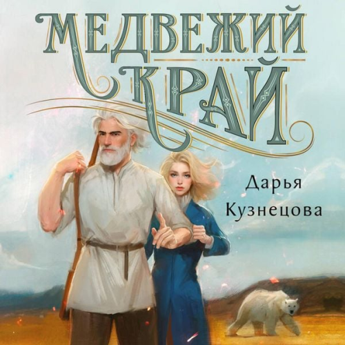 Darya Kuznetsova - Medvezhiy kray